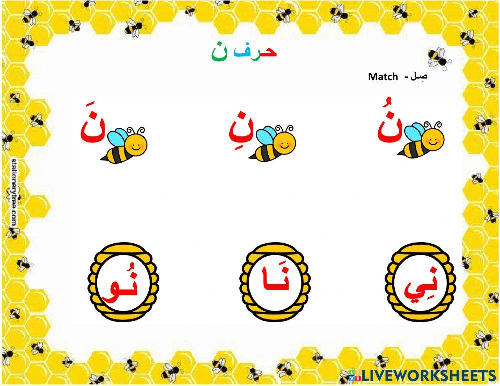 حرف النون مع المدود الطويلة