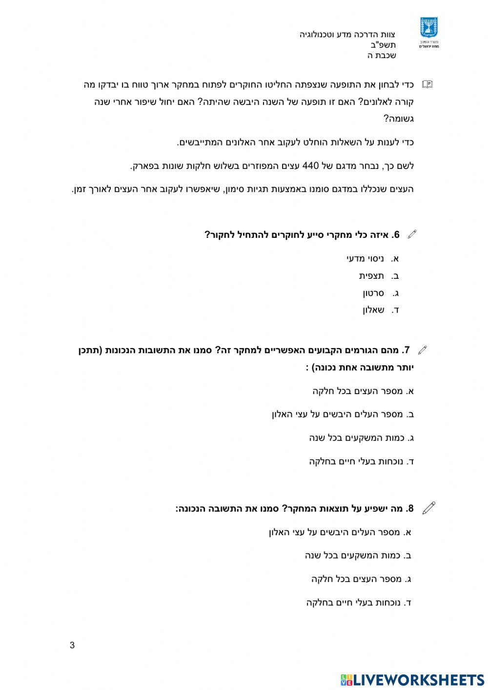 משימת הערכה מחוזית לכיתה ה '- זיכום מחצית - אלוני הנדיב