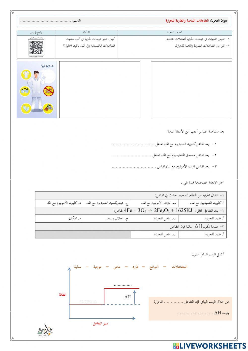 تجربة التفاعلات الطاردة والماصة للحرارة