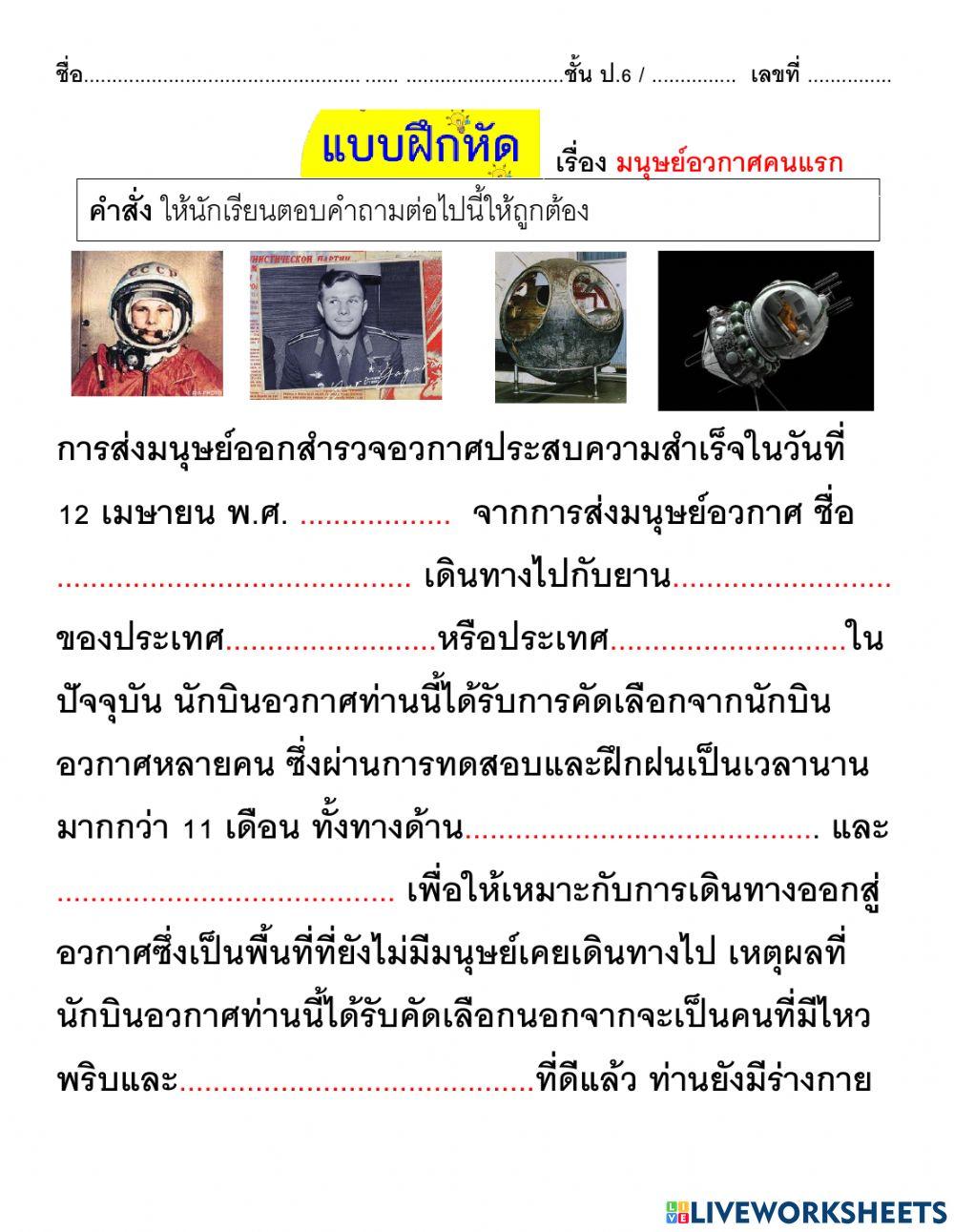 มนุษย์อวกาศคนแรกป6