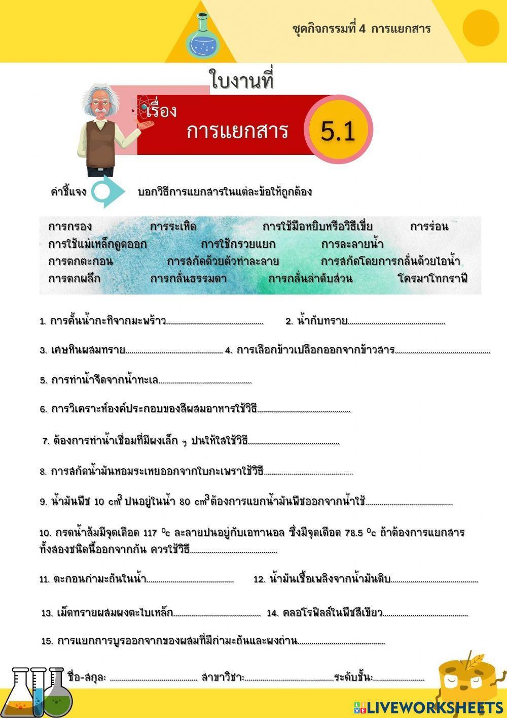 แบบฝึกหัดการแยกสาร