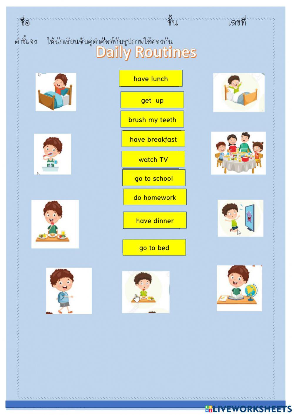 ใบงานจับคู่คำศัพท์ กับรูปภาพ Daily Routine