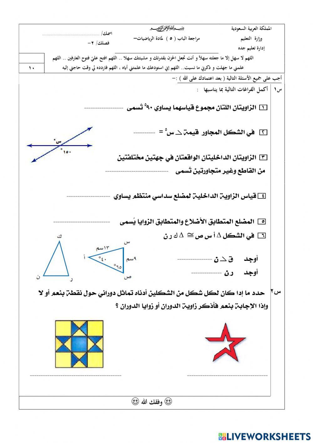 مراجعة  الباب الخامس الهندسة والاستدلال المكاني