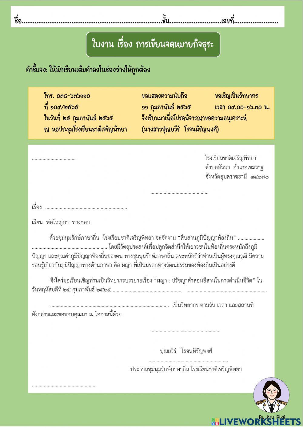 การเขียนจดหมายกิจธุระ การเขียนจดหมายกิจธุระ