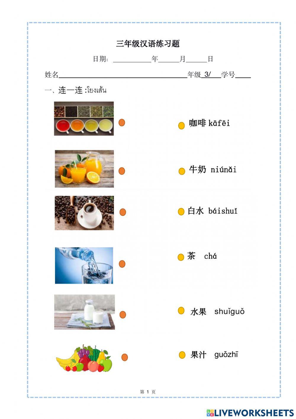 饮品 连线 选词填空