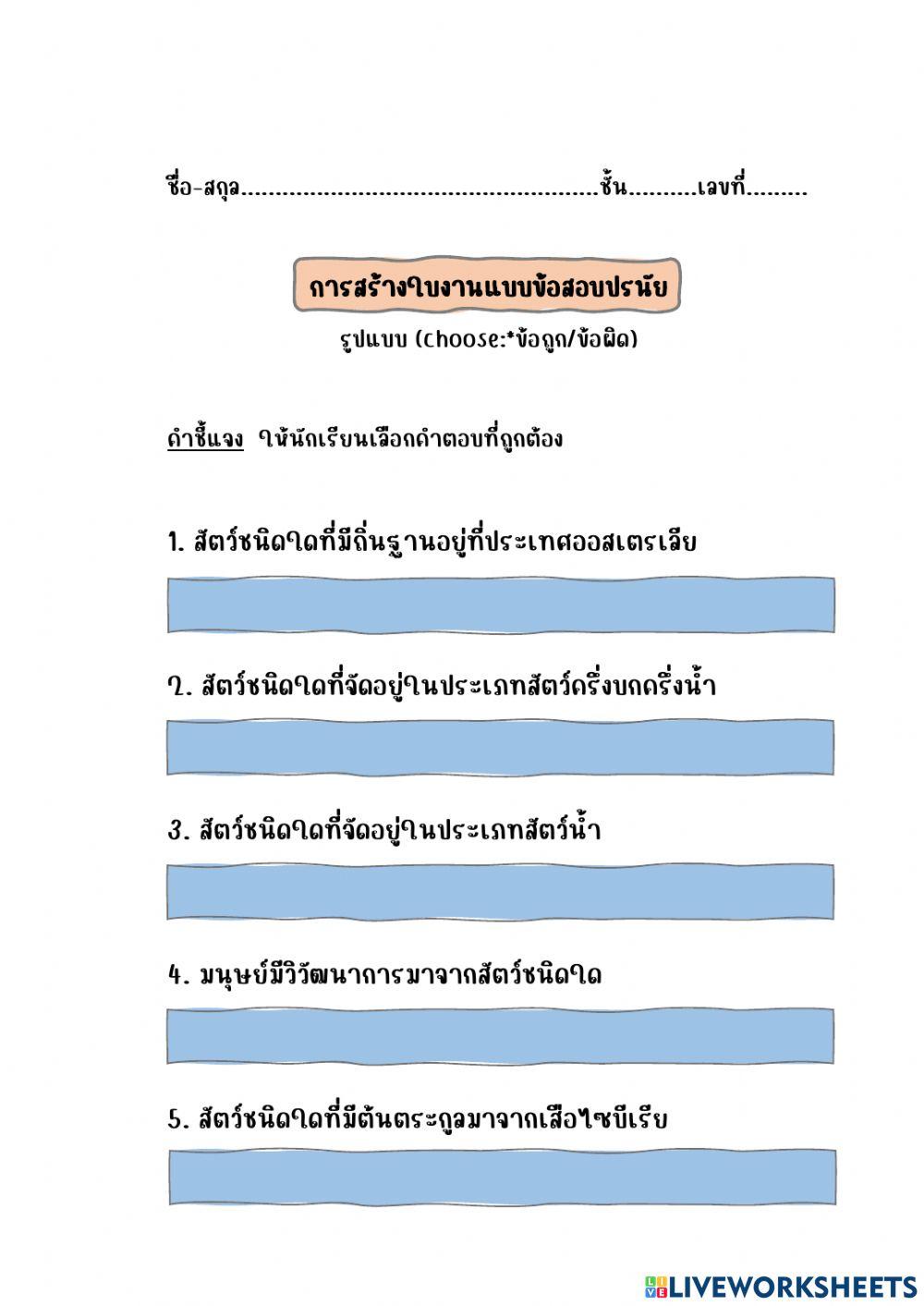 05 ใบงานแบบข้อสอบปรนัย
