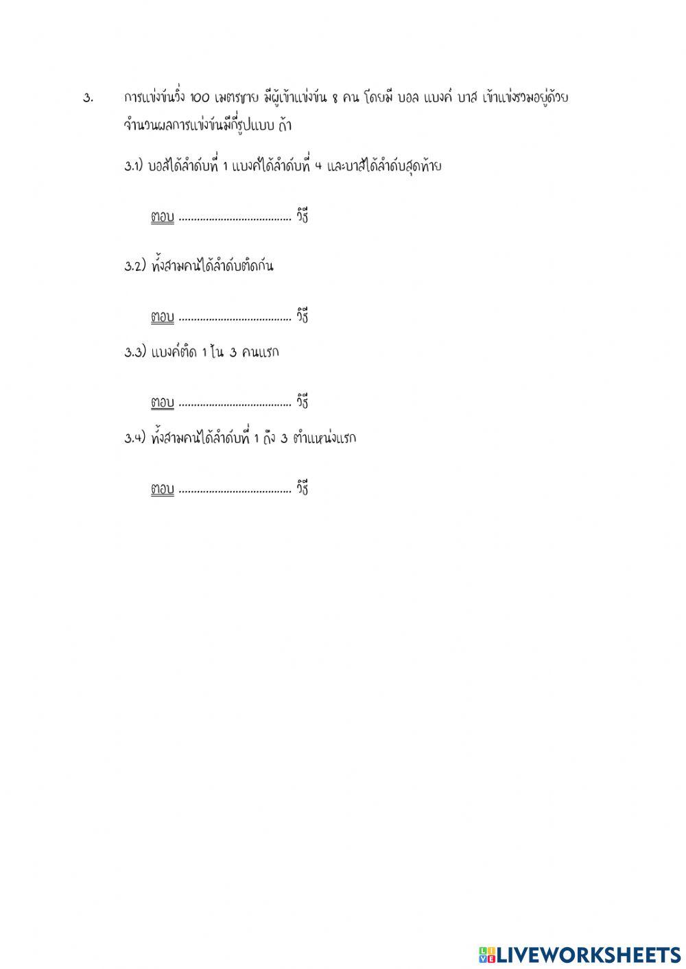 หลักการนับเบื้องต้น ตอนที่ 4