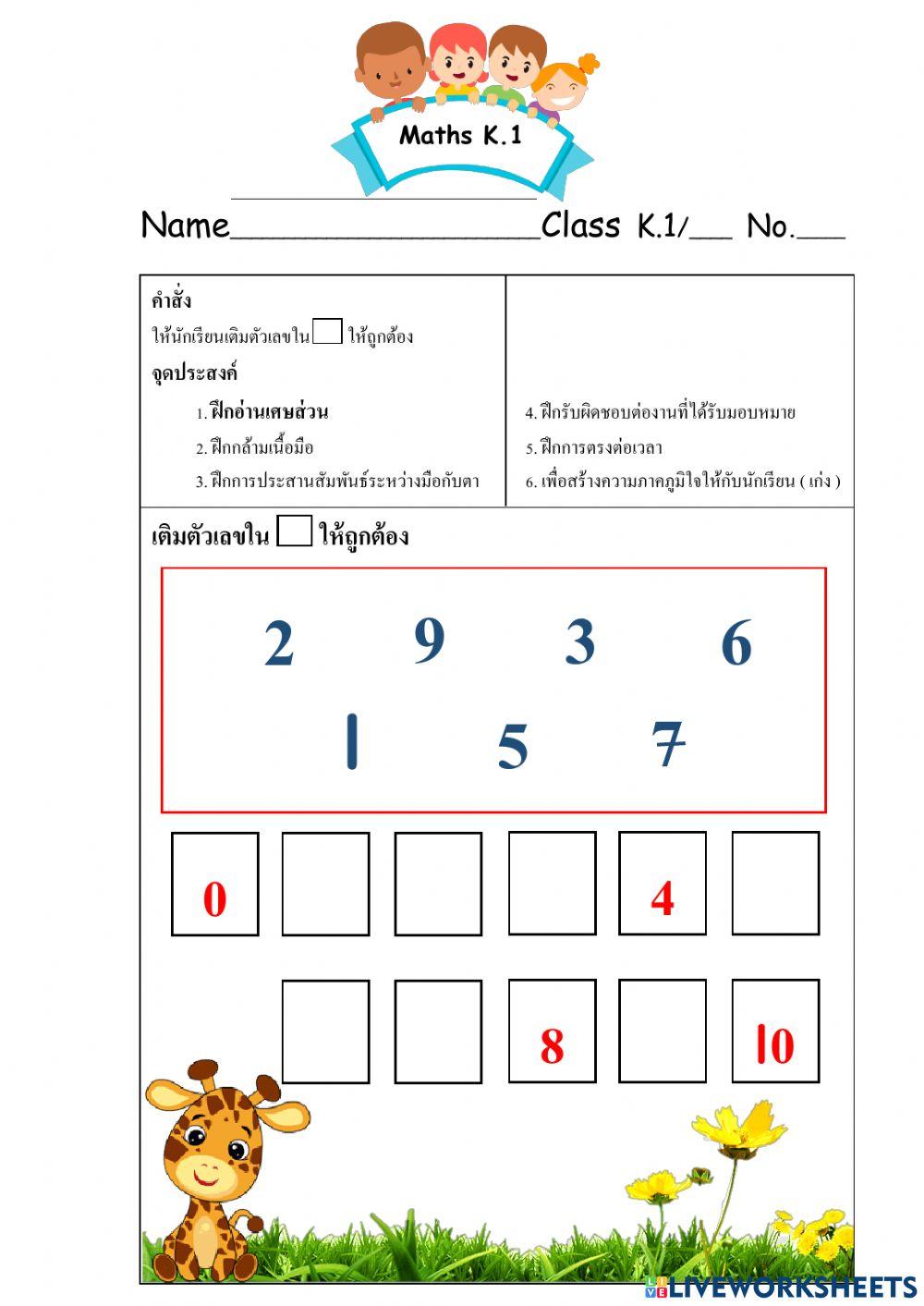 เรียงเลข 0 - 10
