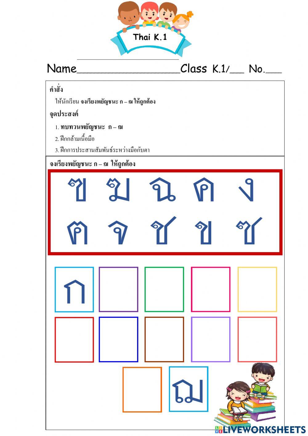 ทบทวนพยัญชนะ