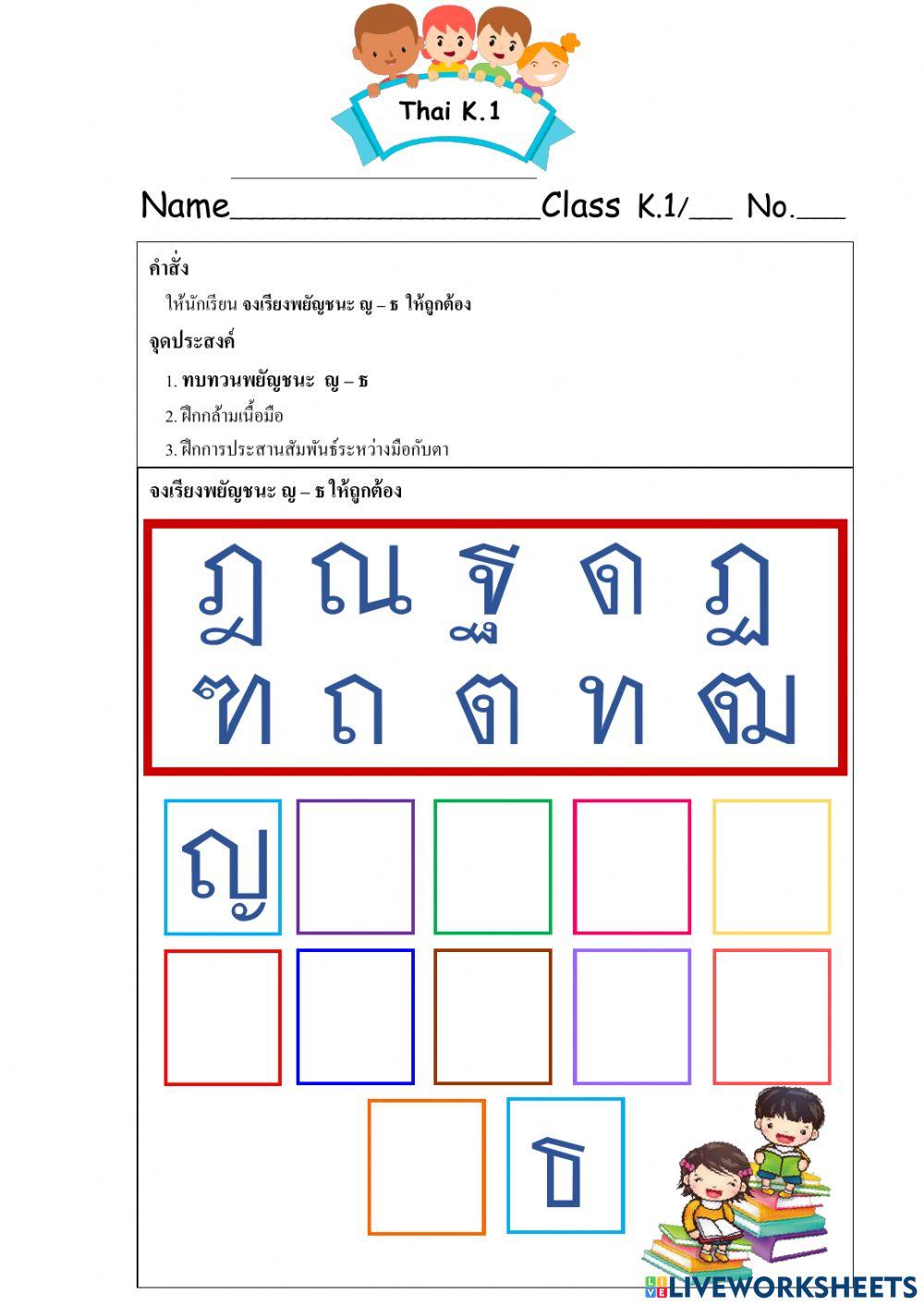 ทบทวนพยัญชนะ