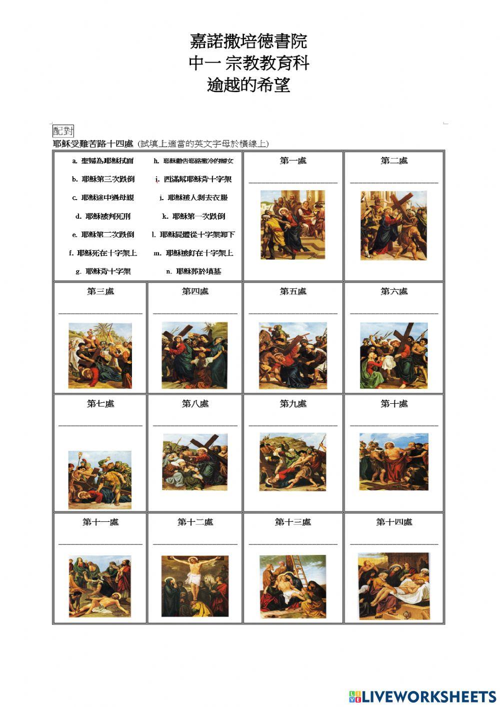 逾越的希望-苦路十四處