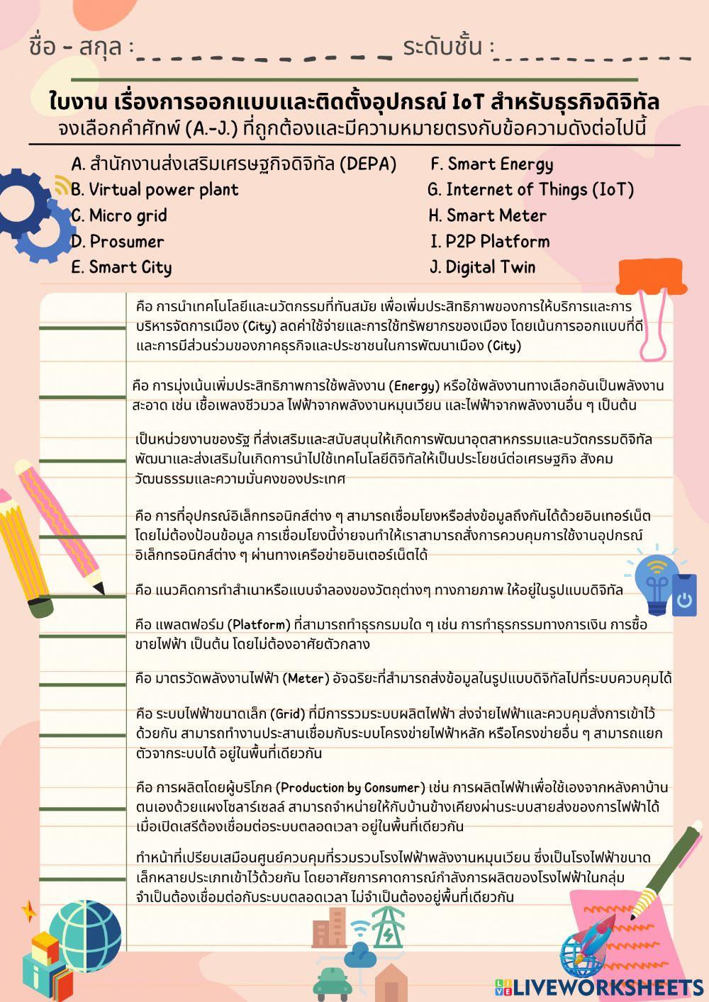 ใบงาน เรื่องการออกแบบและติดตั้งอุปกรณ์ IoT สําหรับธุรกิจดิจิทัล