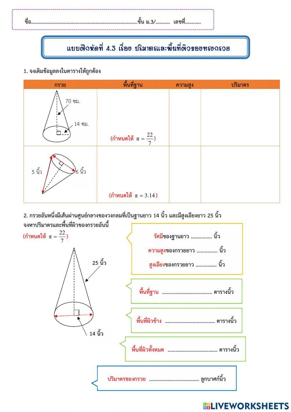 แบบฝึกหัดที่ 4.3 เรื่อง ปริมาตรและพื้นที่ผิวของทรงกรวย