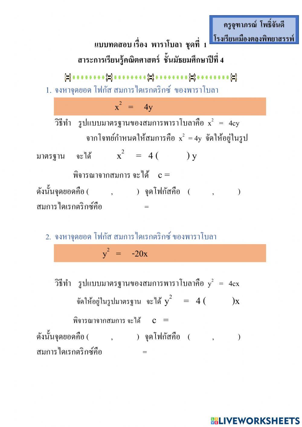 แบบทดสอบเรื่องพาราโบลาชุดที่ 1