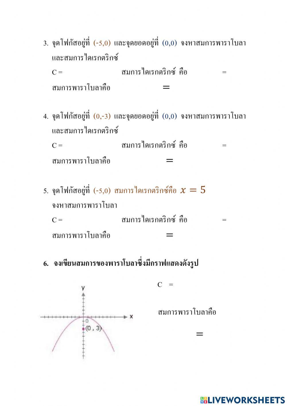 แบบทดสอบเรื่องพาราโบลาชุดที่ 1