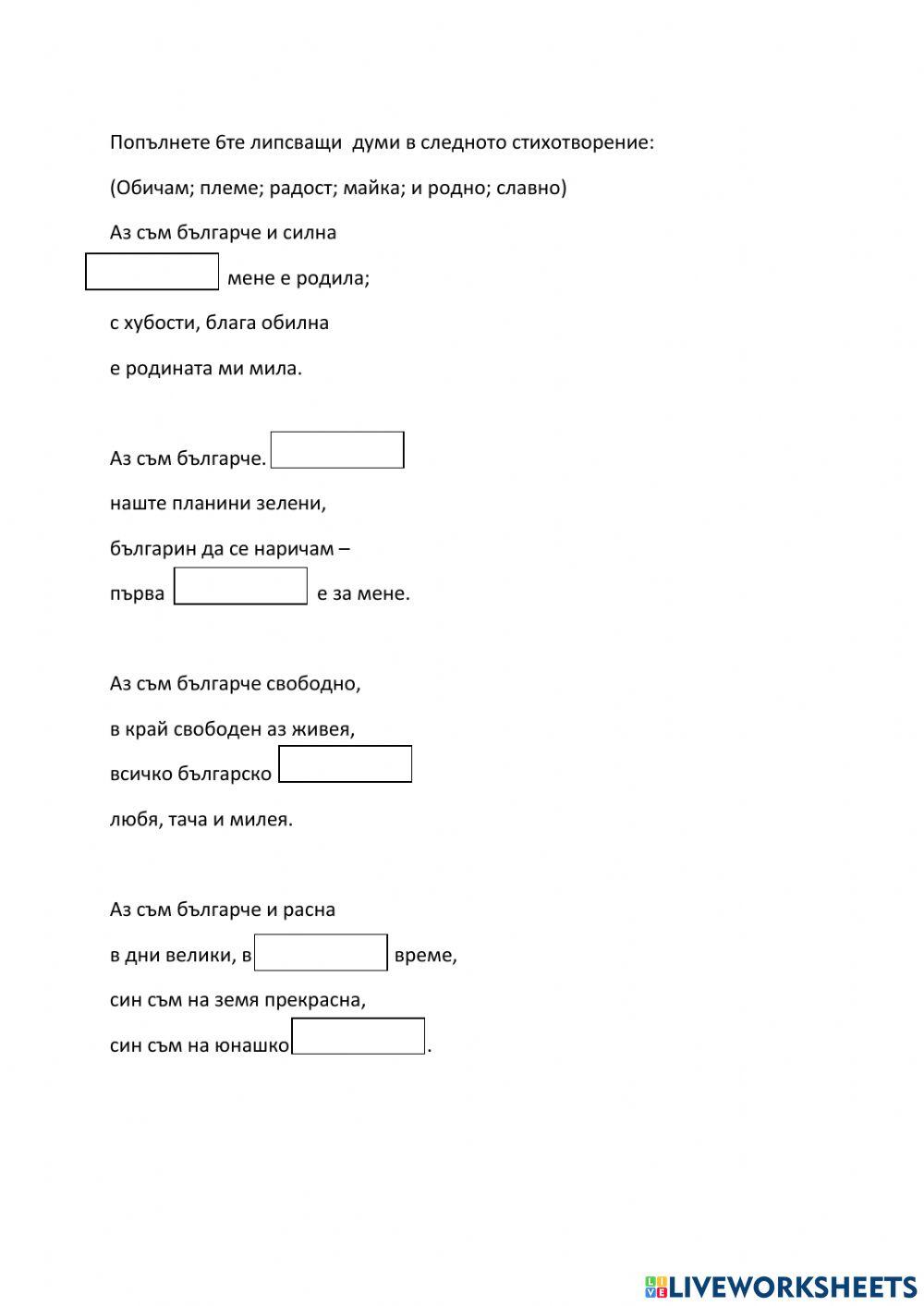 Попълнете 6те липсващи думи worksheet | Live Worksheets