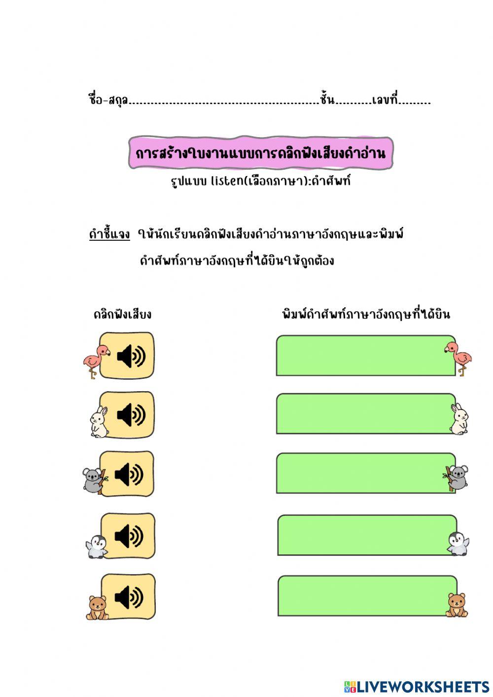 10 ใบงานแบบการคลิกฟังเสียงคำอ่าน