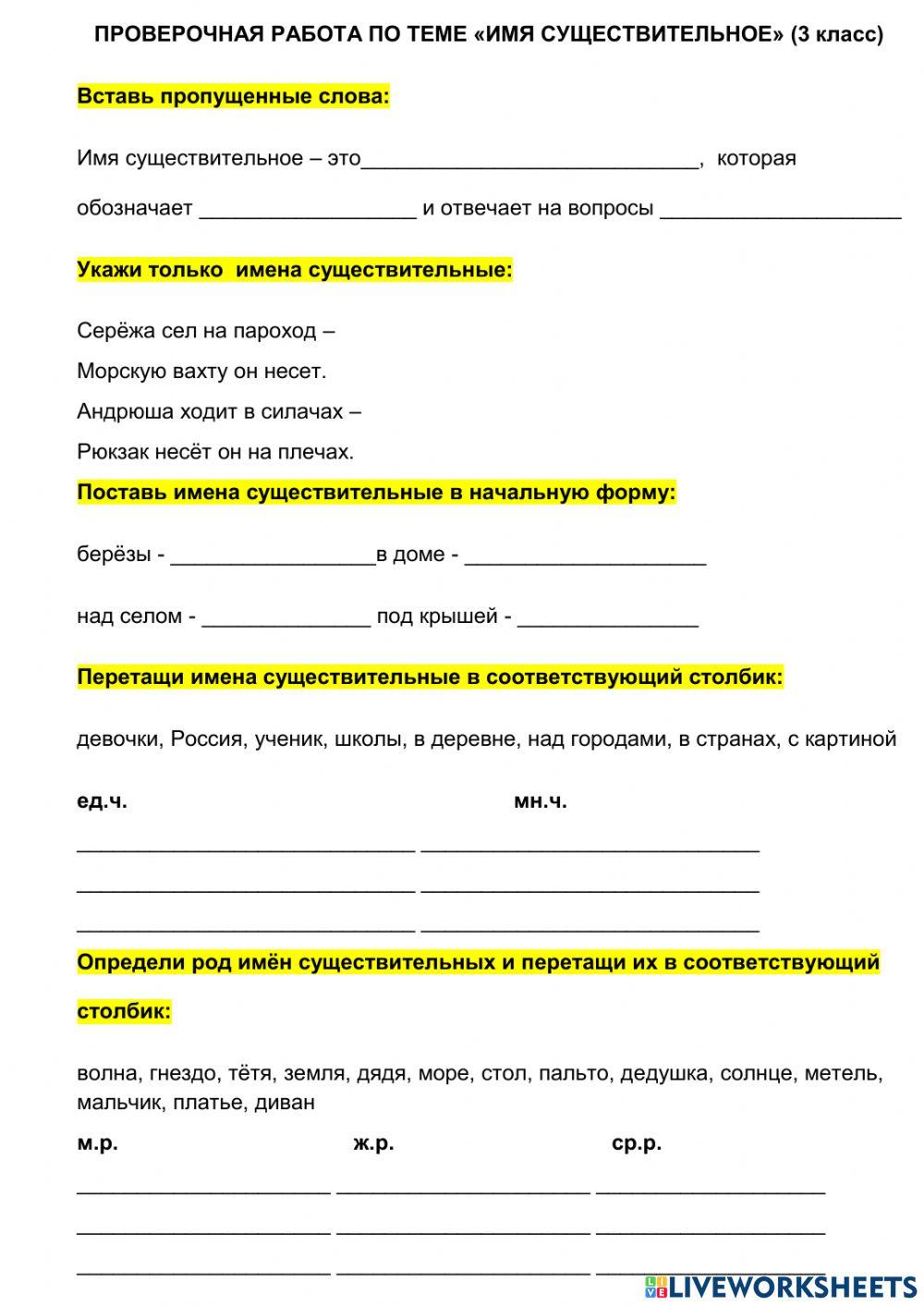 Контрольная работа по существительным 3 класс. Контрольная работа по существительным 3 класс