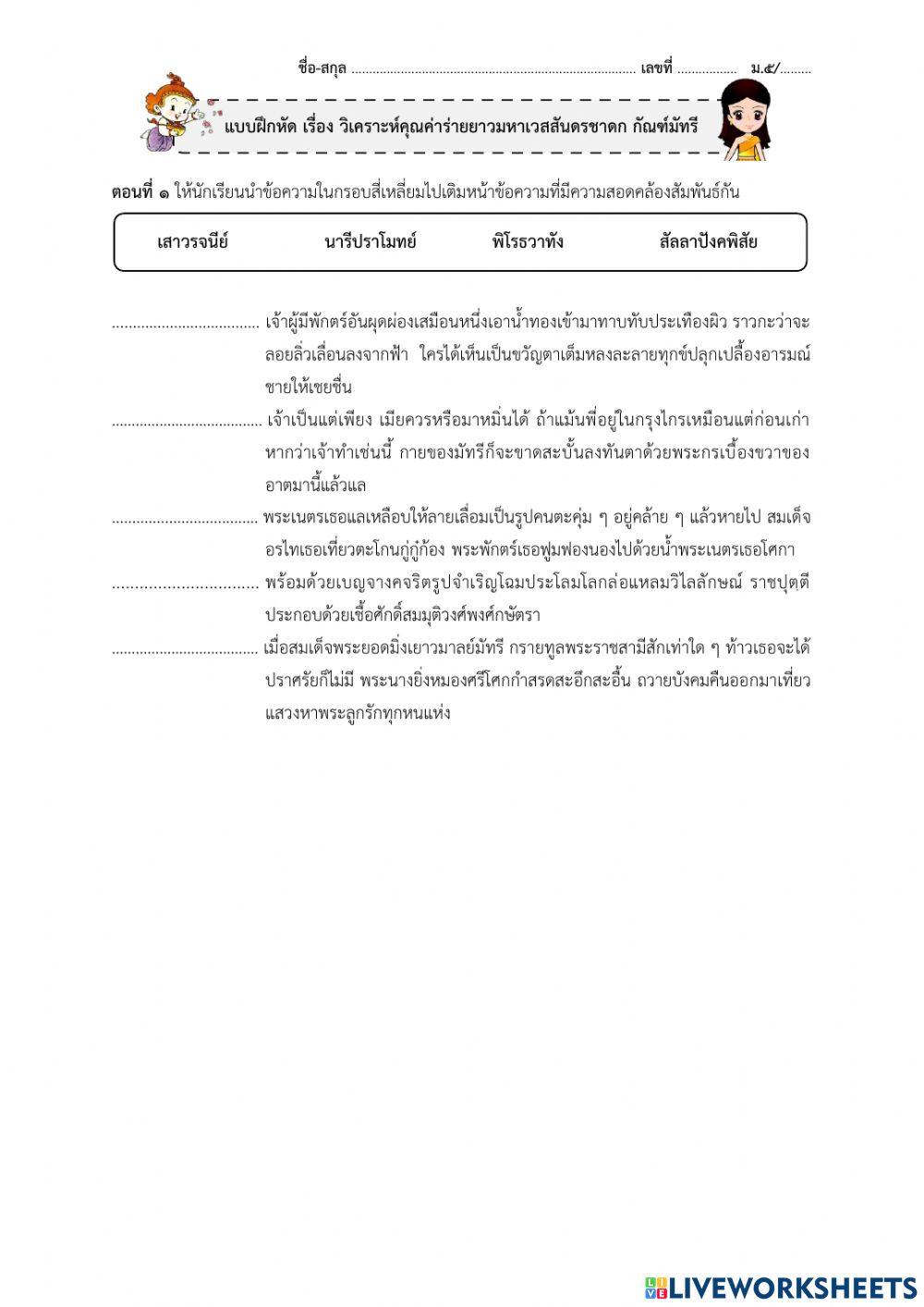 วิเคราะห์คุณค่าร่ายยาวมหาเวสสันดรชาดก กัณฑ์มัทรี