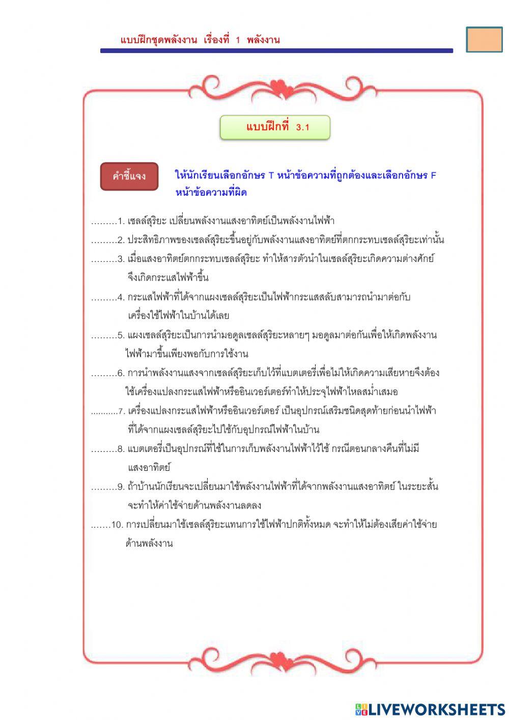 แบบฝึกชุดพลังงาน เรื่องที่ 1 พลังงาน