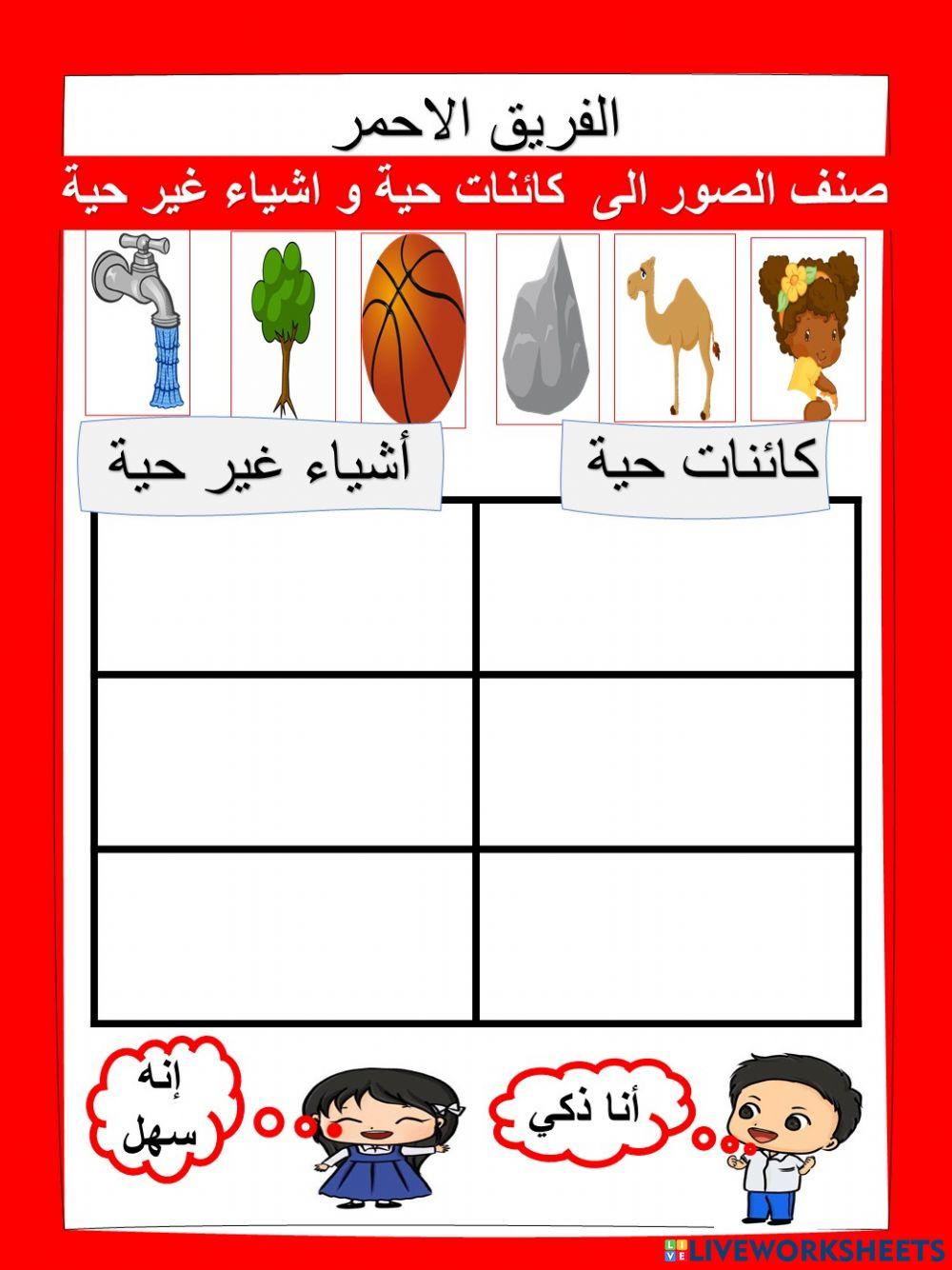 كائنات حية و غير حية