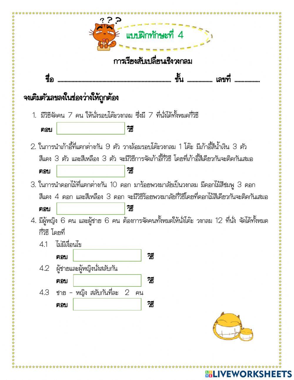 การเรียงสับเปลี่ยนเชิงวงกลม