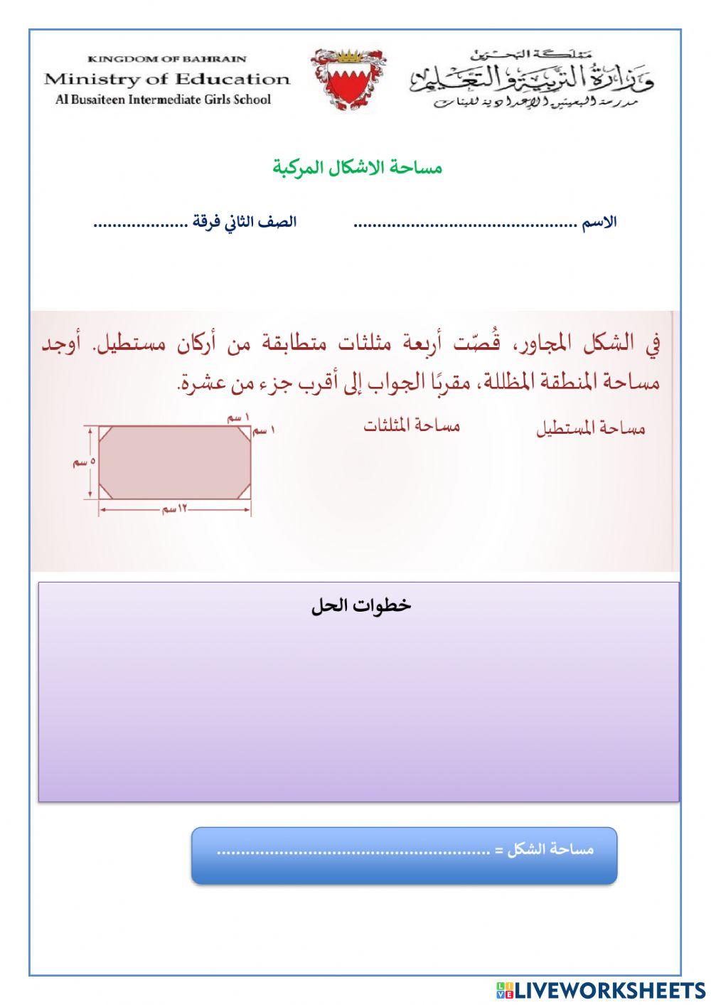 مساحة الاشكال المركبة
