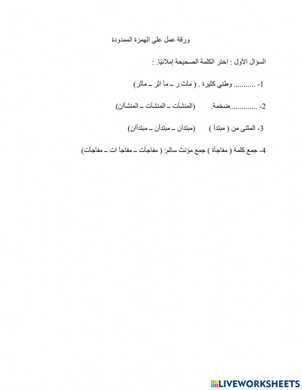 الهمزة الممدودة