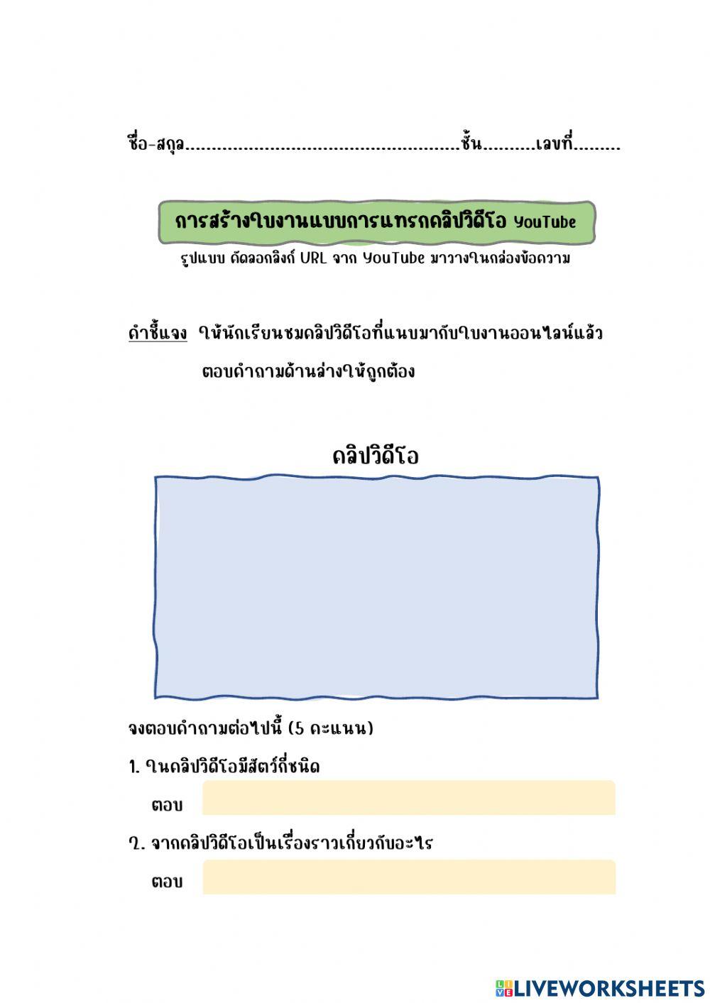 09 ใบงานแบบการแทรกคลิปวิดีโอ YouTube