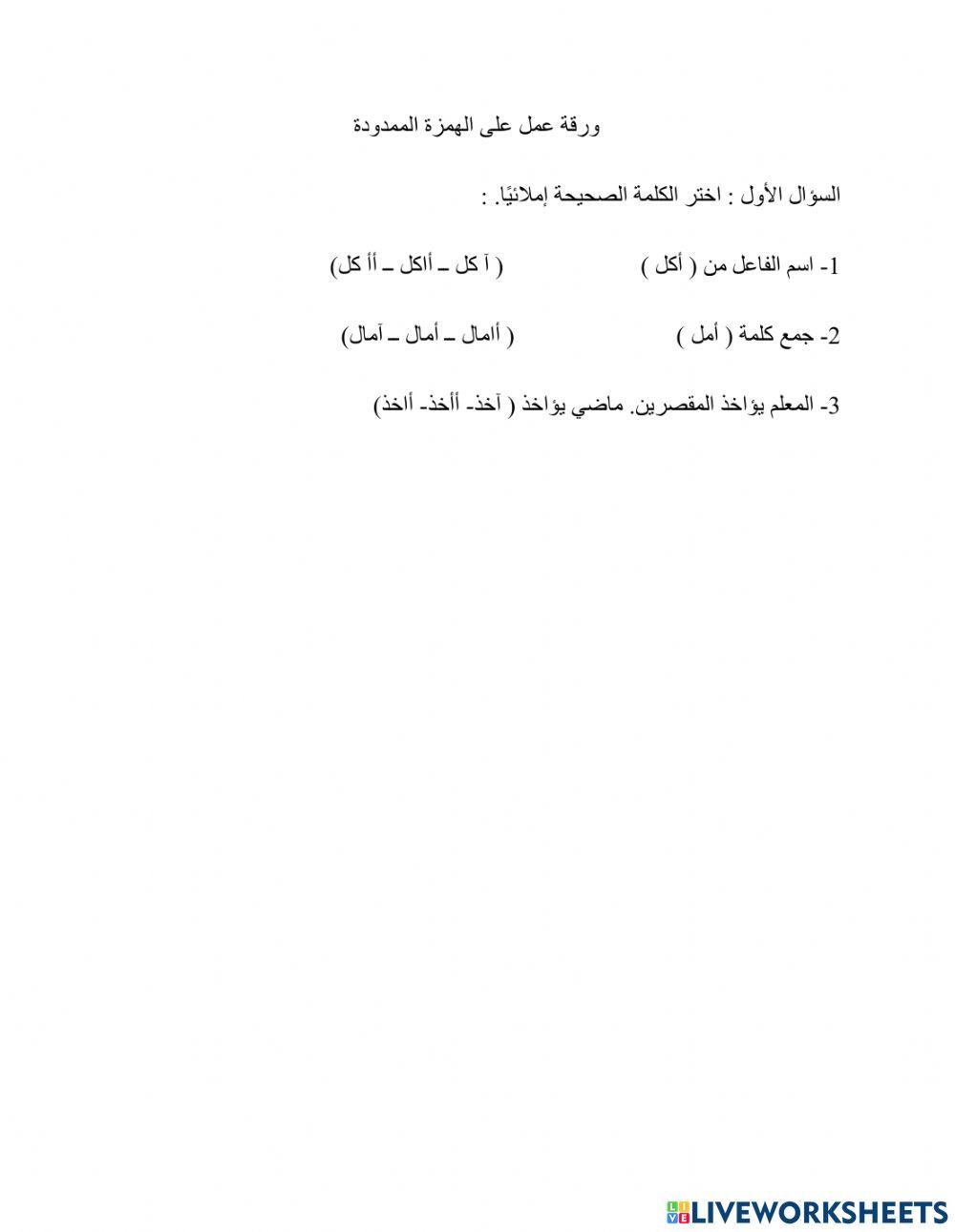 الهمزة الممدودة أول الكلمة