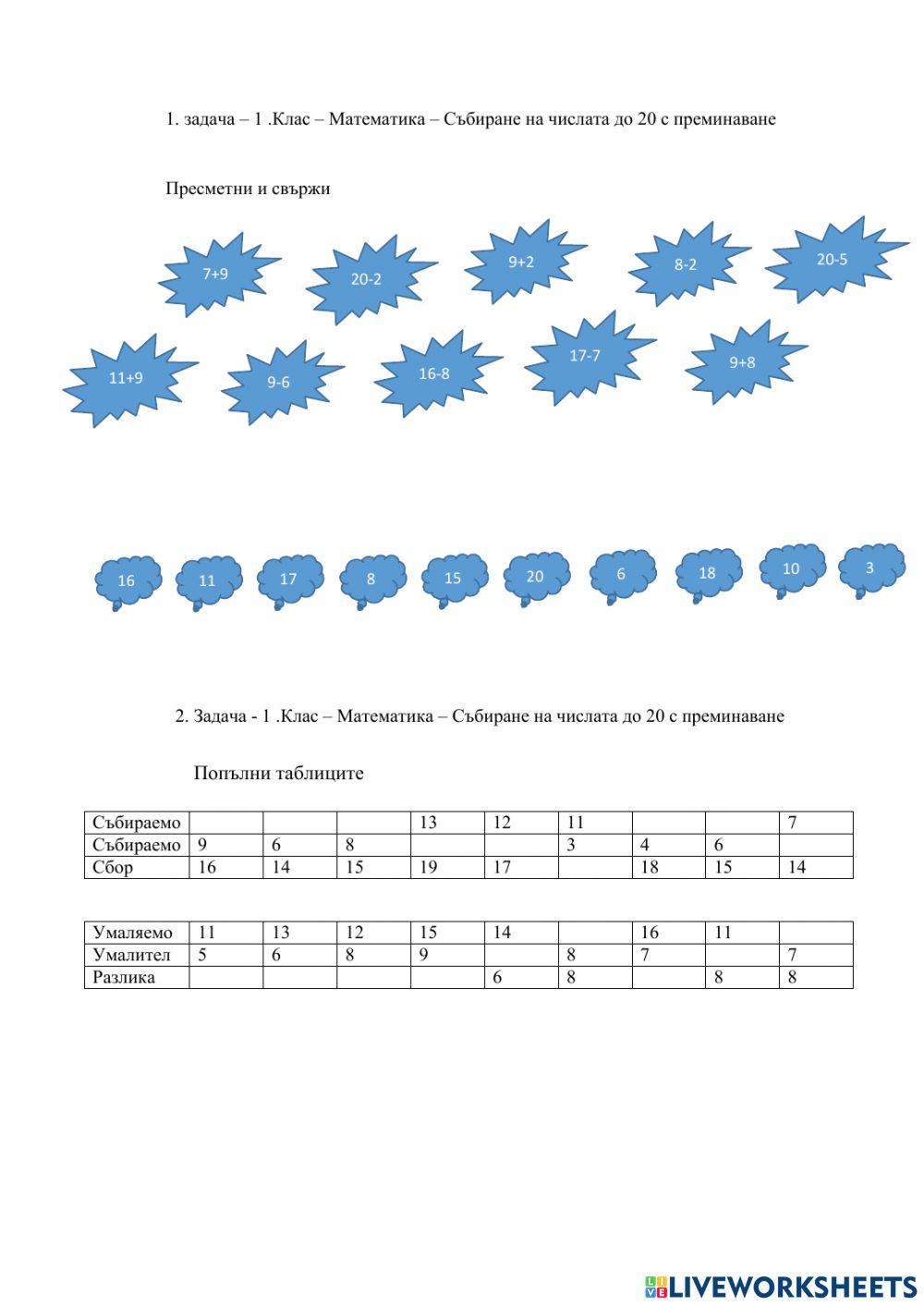 Събиране и изваждане на числата до 20 с преминаване