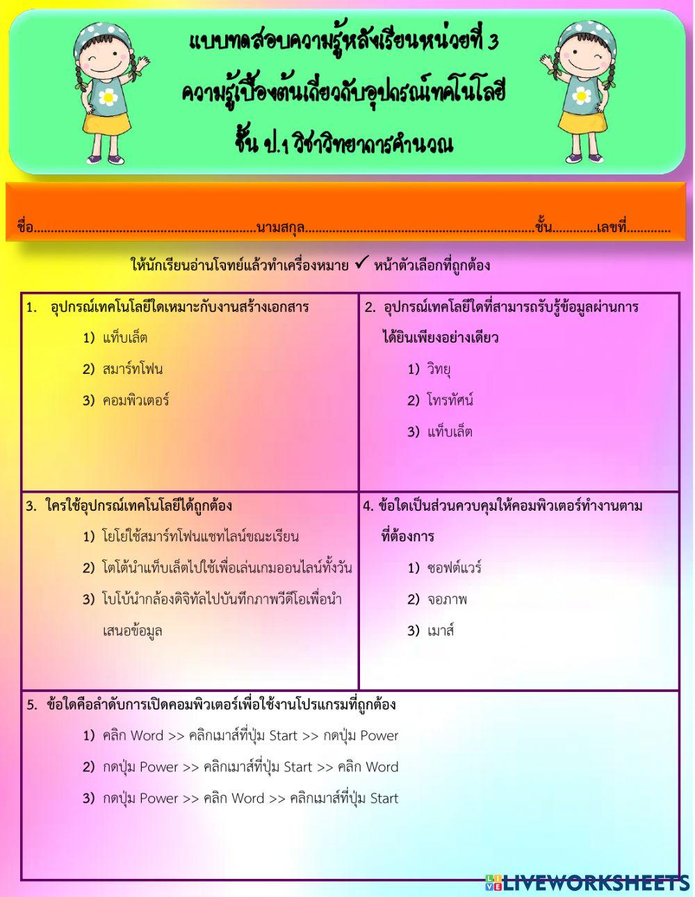 แบบทดสอบความรู้หลังเรียน ป.1