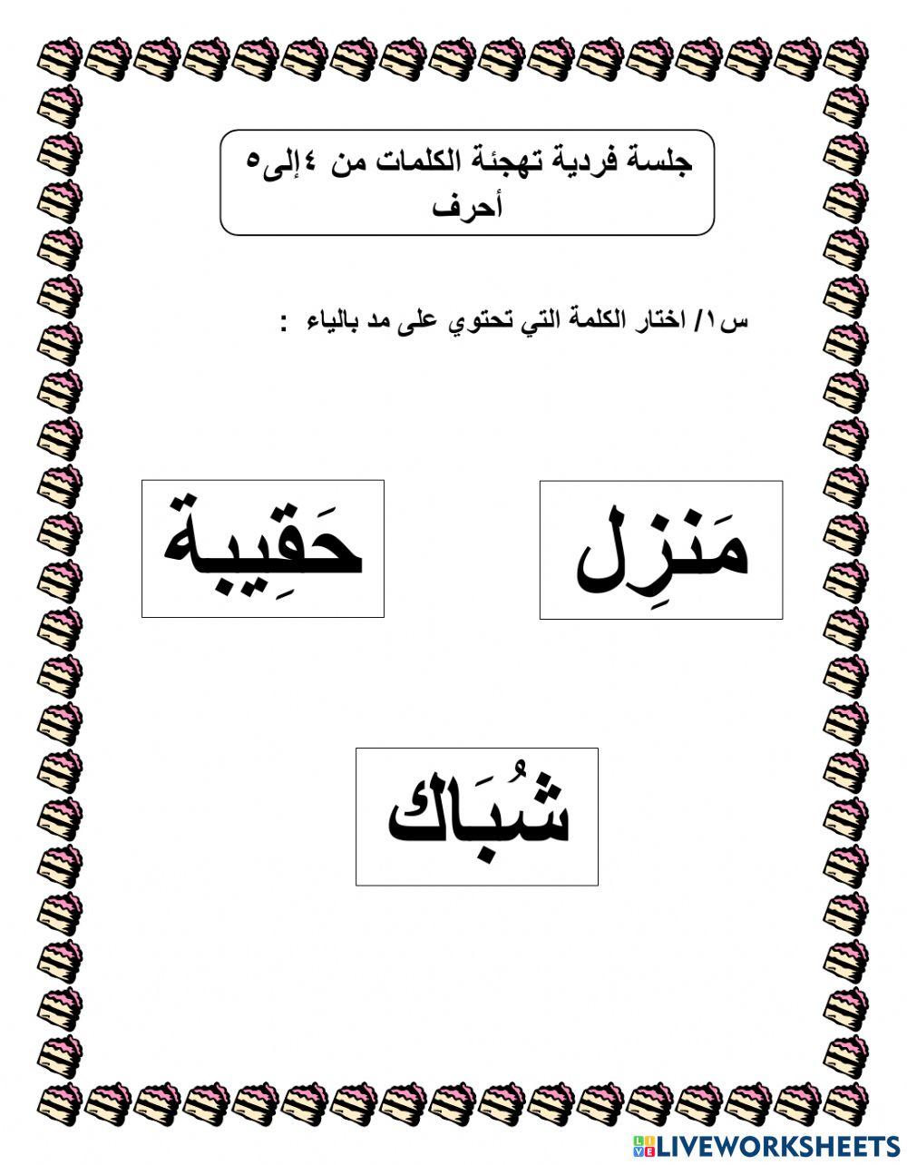 ورقة عمل تهجئة