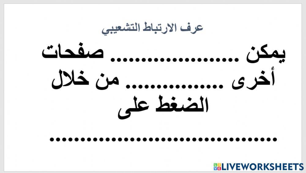 الروابط التشعيبية