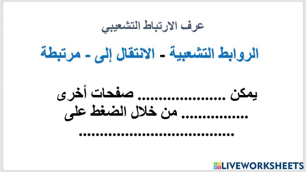 المستوى الثاني- الروابط التشعبية