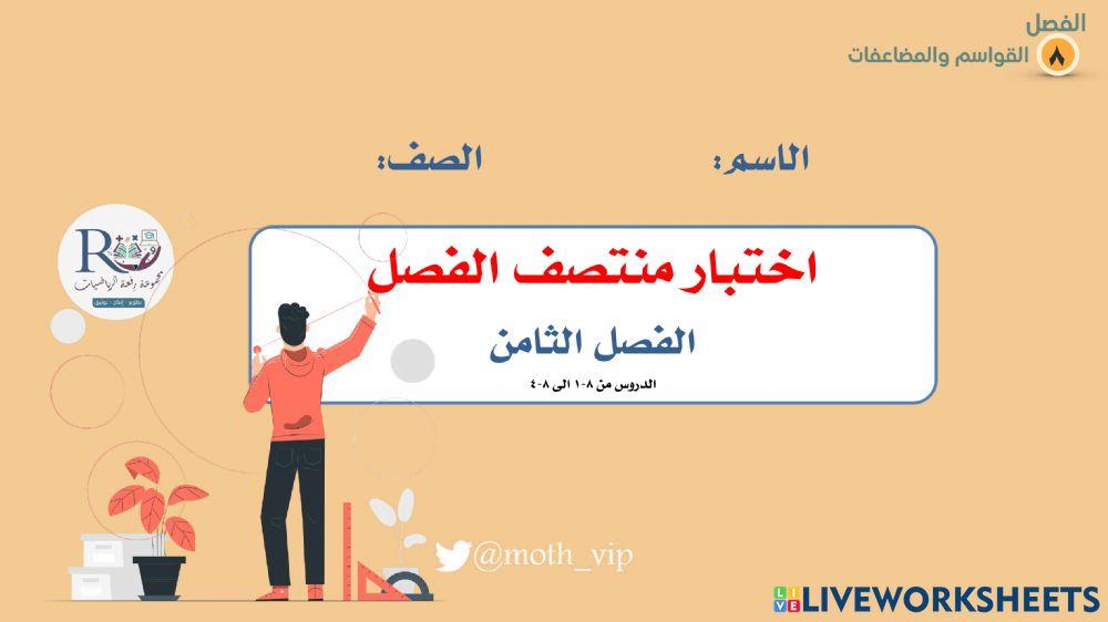 خامس اختبار منتصف الفصل الثامن