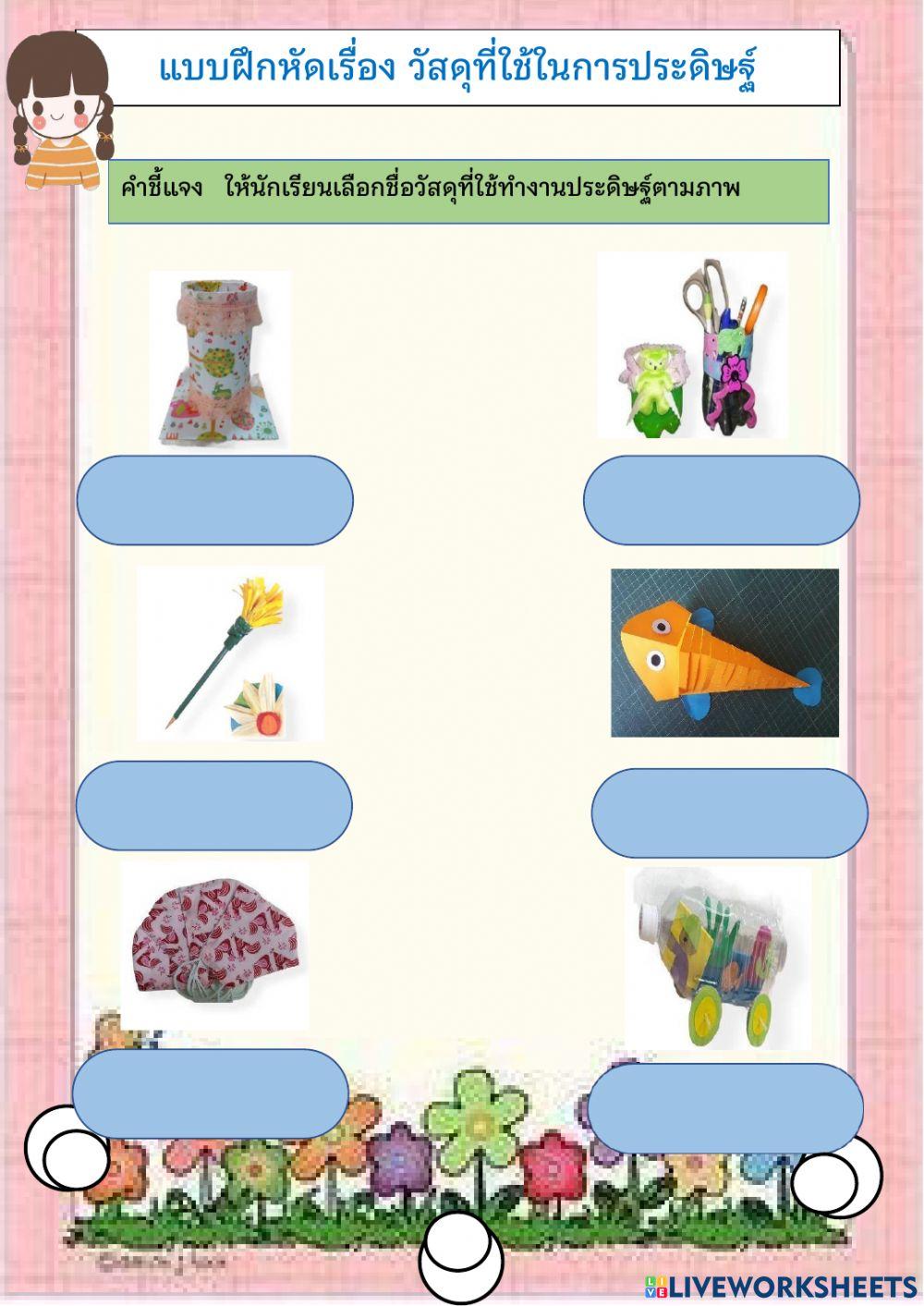 วัสดุที่ใช้ทำงานประดิษฐ์