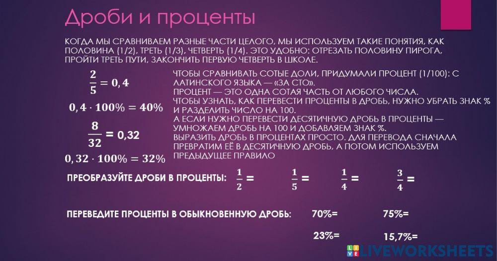 Дроби и проценты