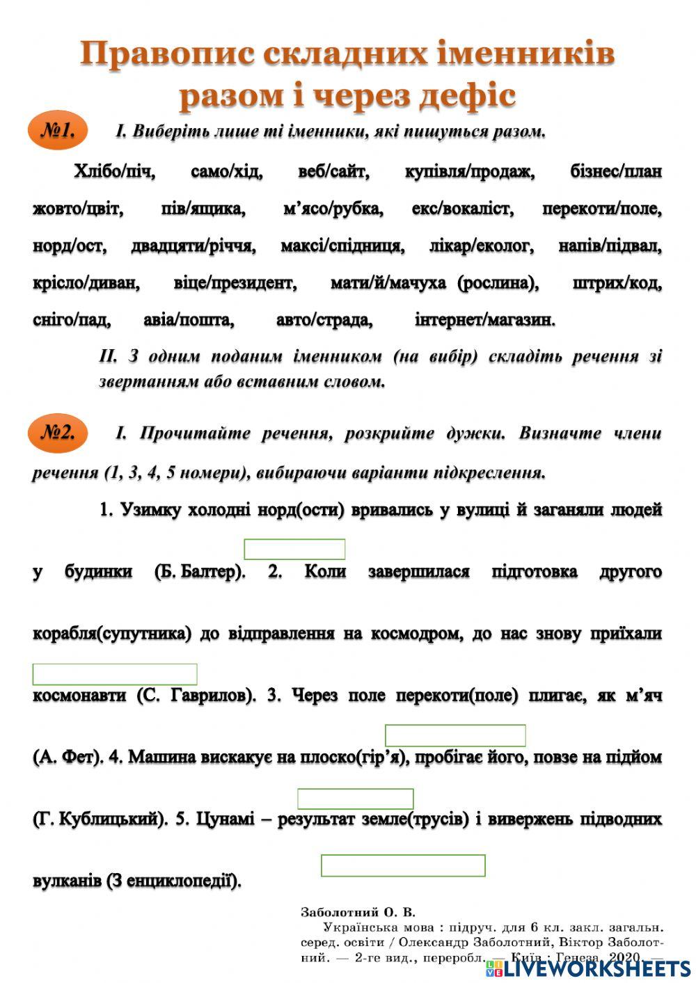 Правопис складних іменників