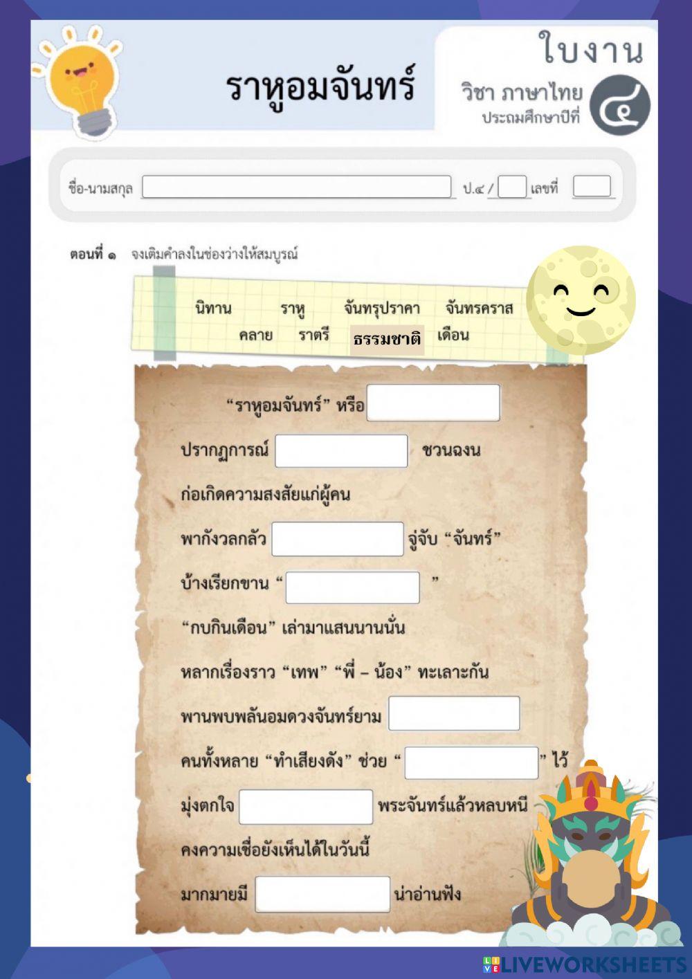 ราหูอมจันทร์