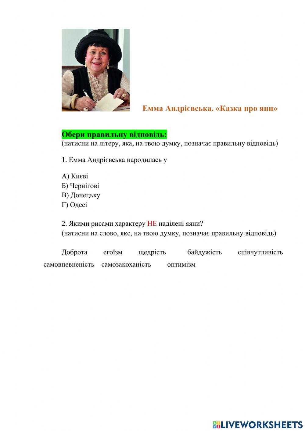 Емма Андієвська «Казка про яян»