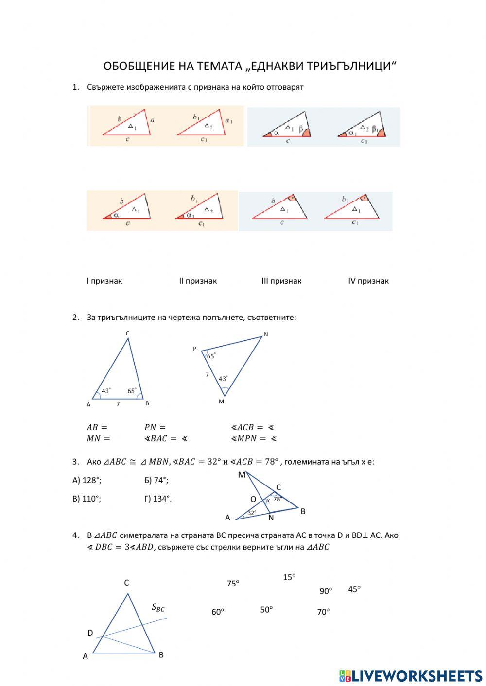 Еднакви триъгълници online activity | Live Worksheets