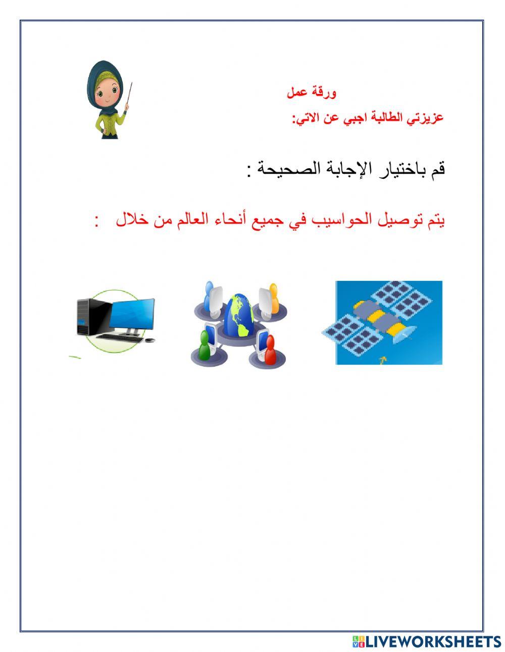 الاتصال بالانترنت