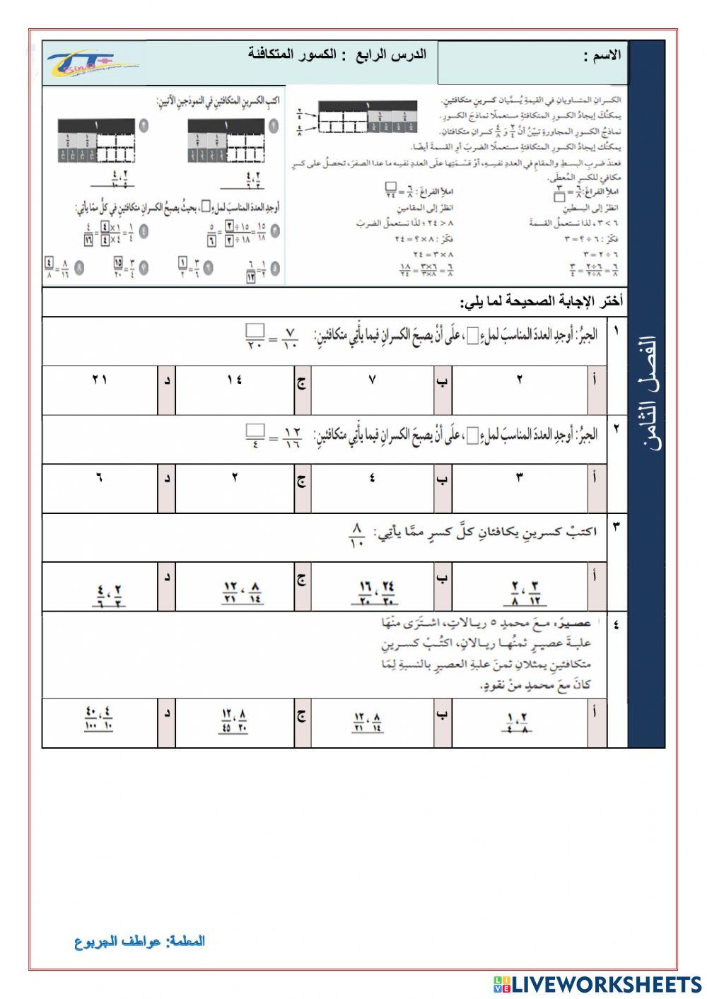 الكسور المتكافئة