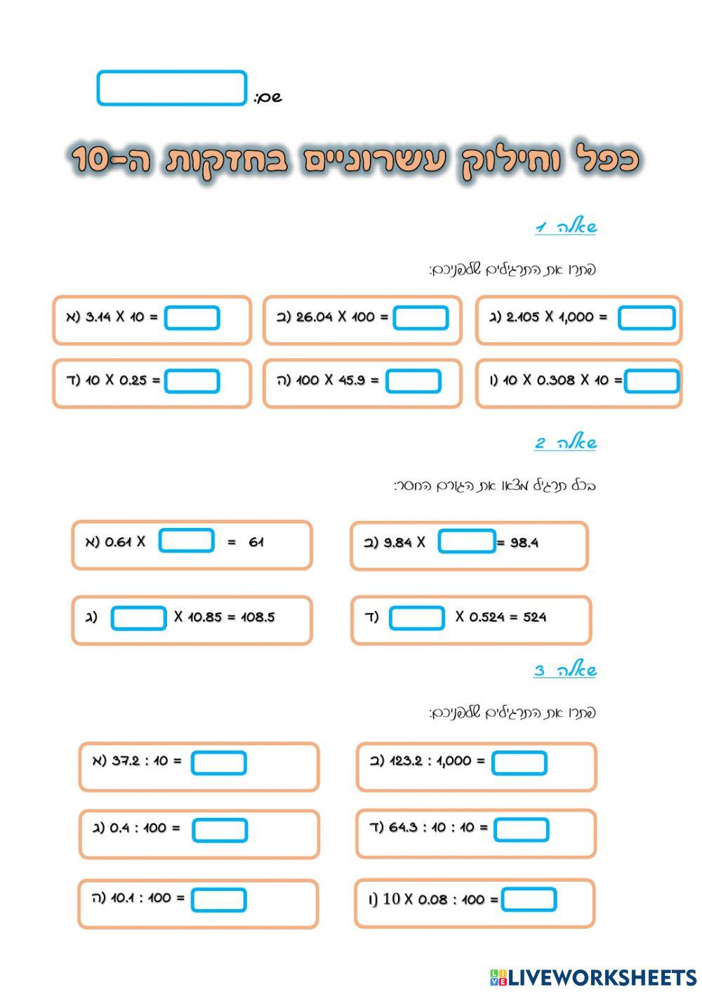 כפל וחילוק מספרים עשרוניים בחזקות ה-10