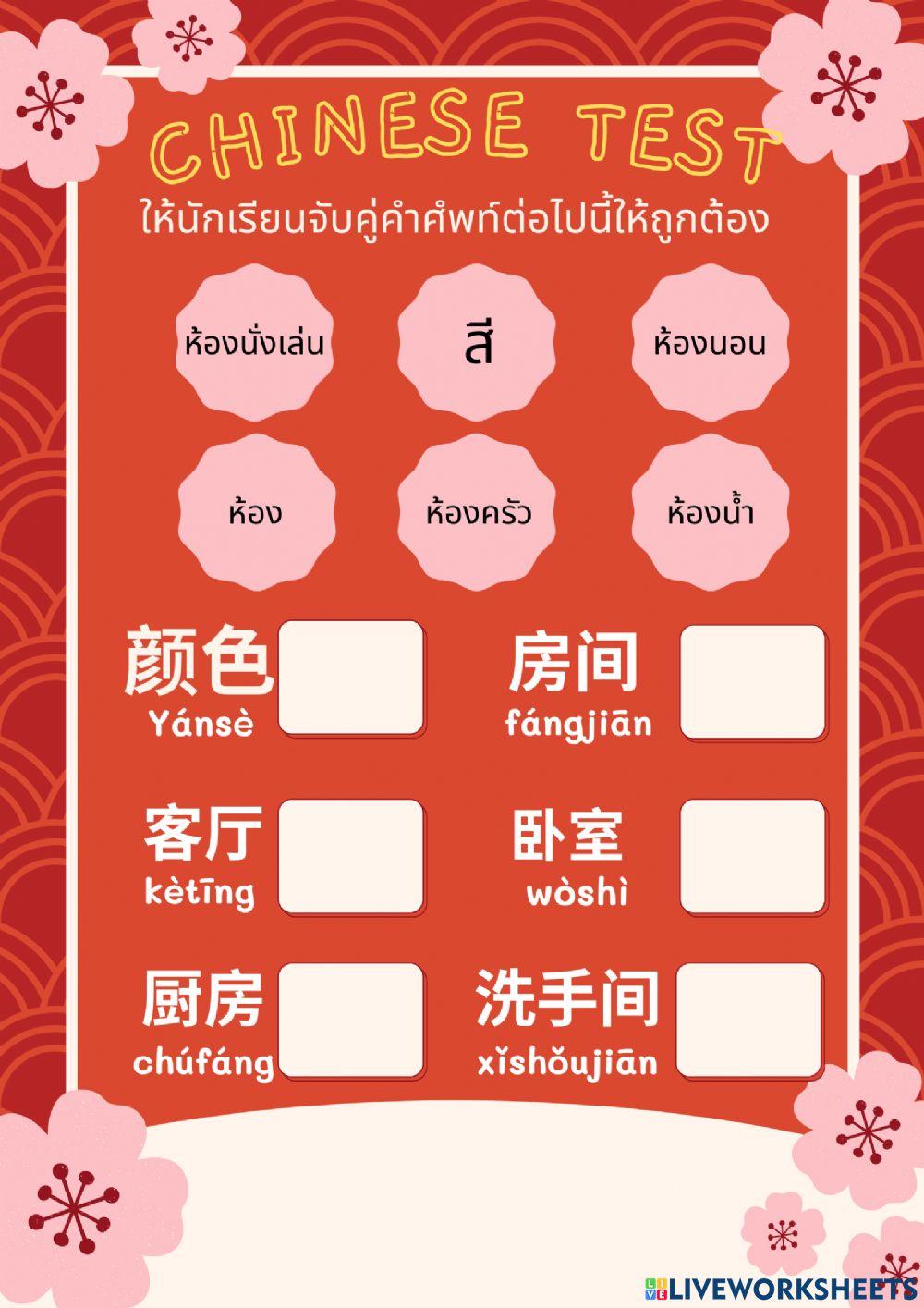 แบบทดสอบภาษาจีน