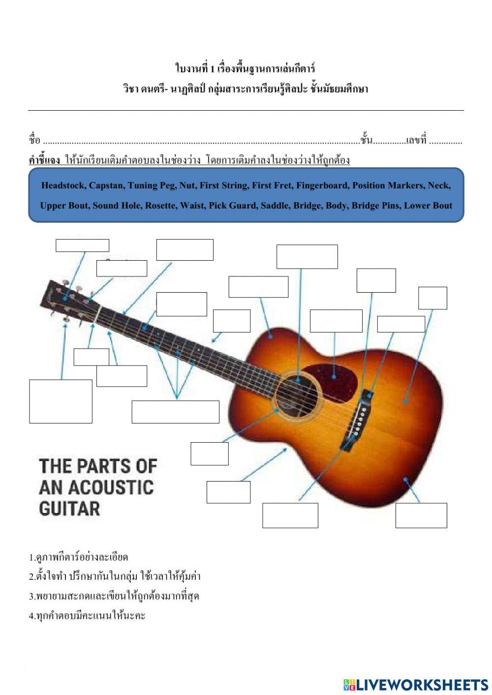 ใบงานดนตรีสากล วิชากีตาร์