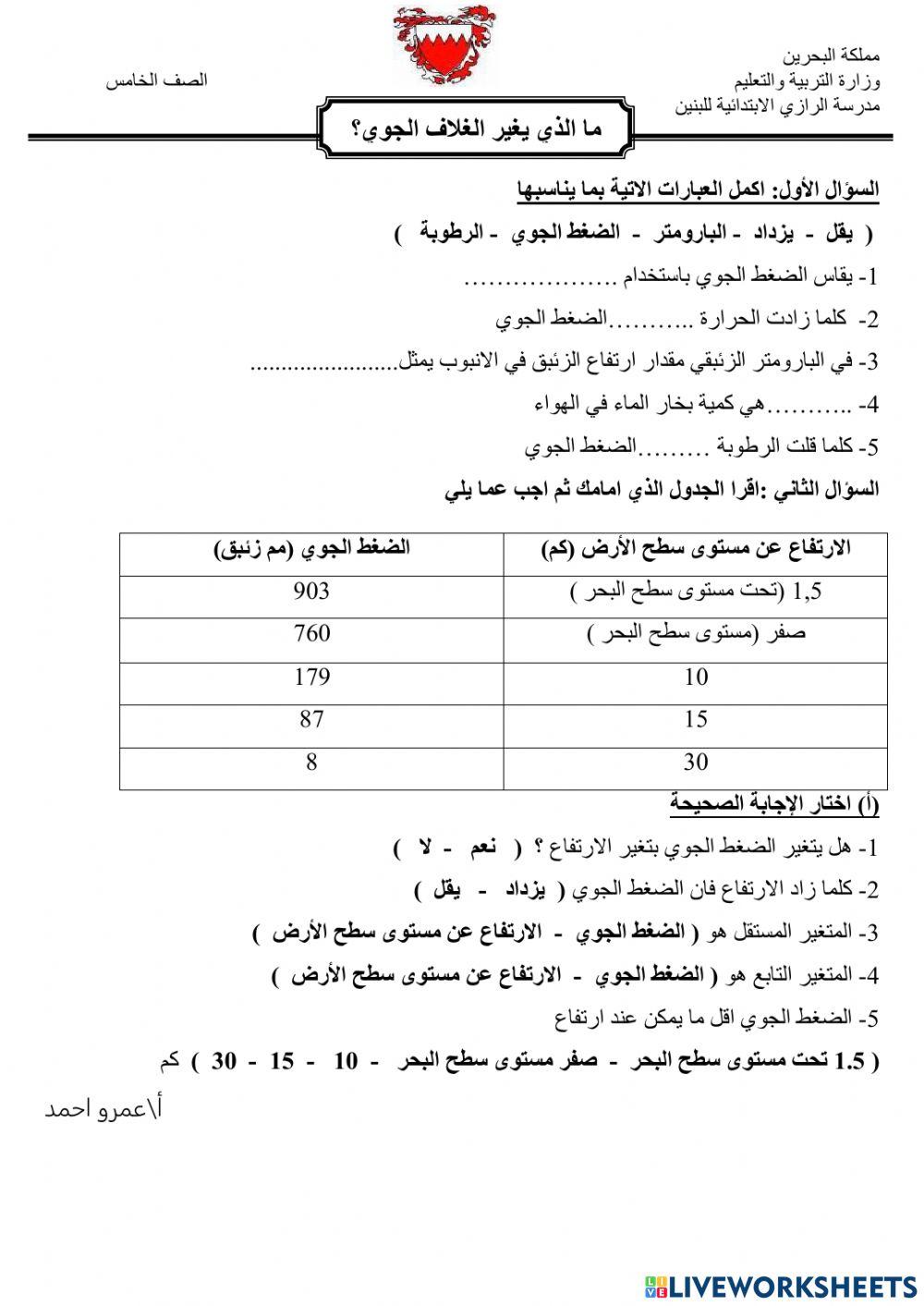 ما الذي يغير الضغط الجوي ؟