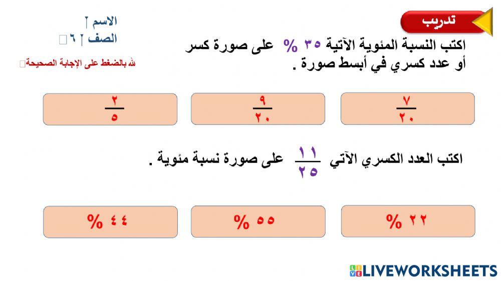 النسبة المئوية و الكسور الاعتيادية