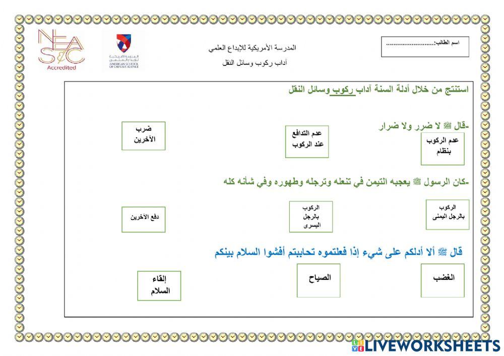 آداب ركوب وسائل النقل الحصة الثانية